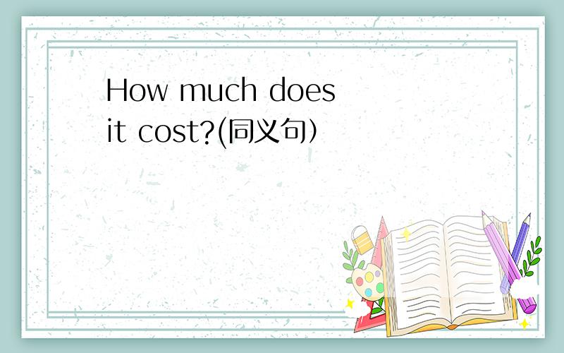 How much does it cost?(同义句）