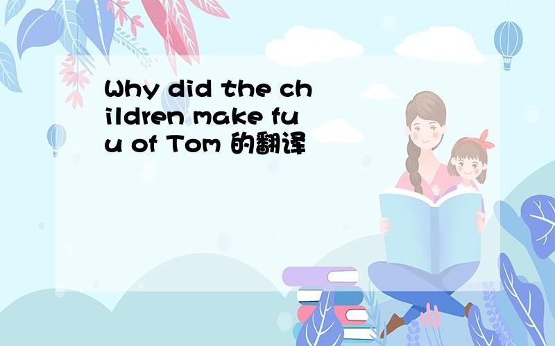 Why did the children make fuu of Tom 的翻译