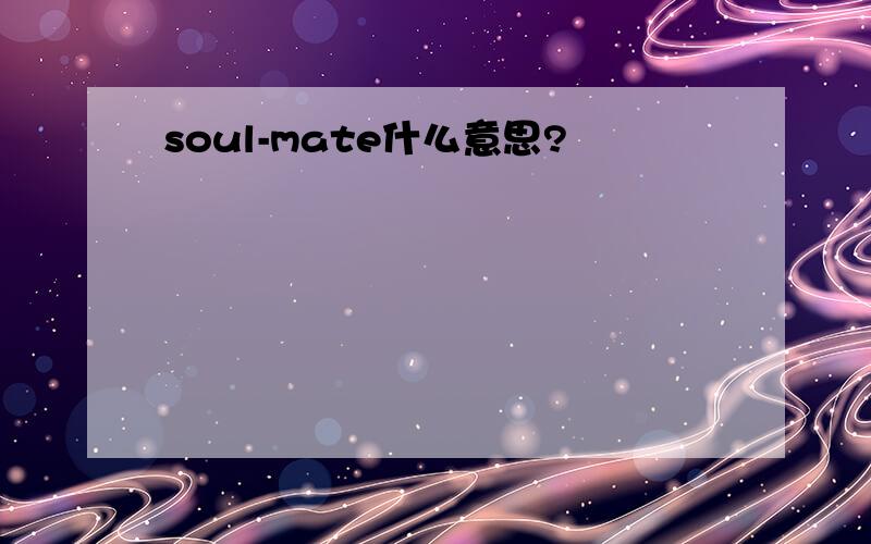 soul-mate什么意思?