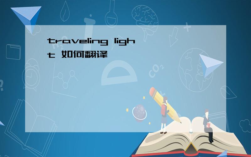 traveling light 如何翻译