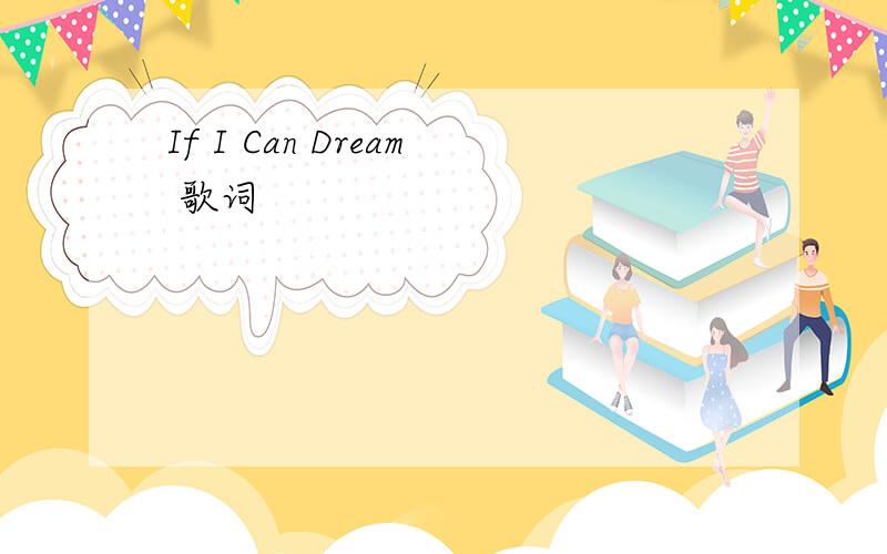 If I Can Dream 歌词