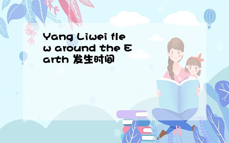 Yang Liwei flew around the Earth 发生时间