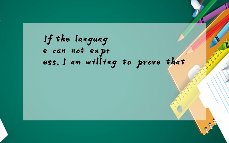 If the language can not express,I am willing to prove that
