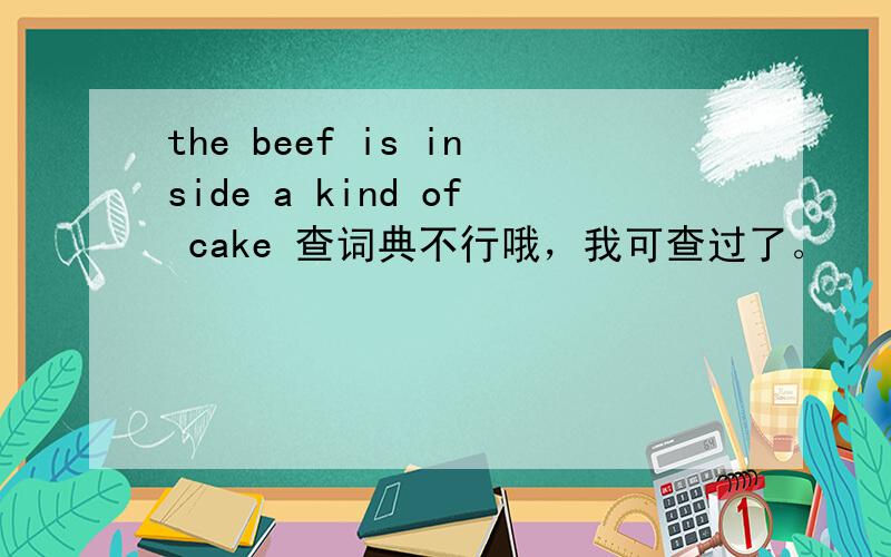 the beef is inside a kind of cake 查词典不行哦，我可查过了。