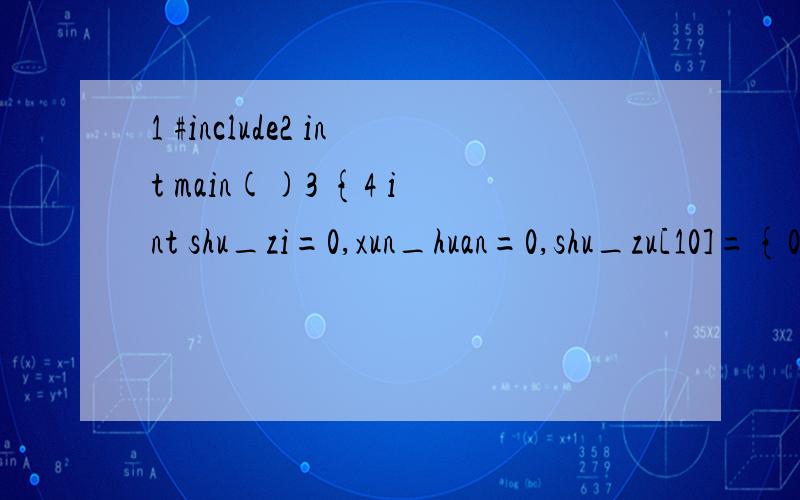 1 #include2 int main()3 {4 int shu_zi=0,xun_huan=0,shu_zu[10]={0};5 printf(