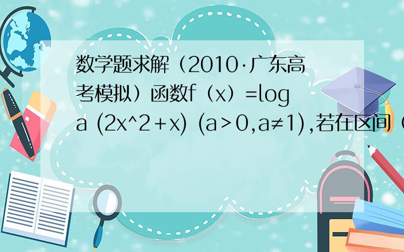 数学题求解（2010·广东高考模拟）函数f（x）=loga (2x^2＋x) (a＞0,a≠1),若在区间（0,1／2）内恒有f(x)＞0,解关于x的不等式f(log2 (9^X＋2^(2*x＋1)))＞f(2log4 (6^x＋4^(x＋1))).