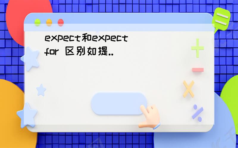 expect和expect for 区别如提..