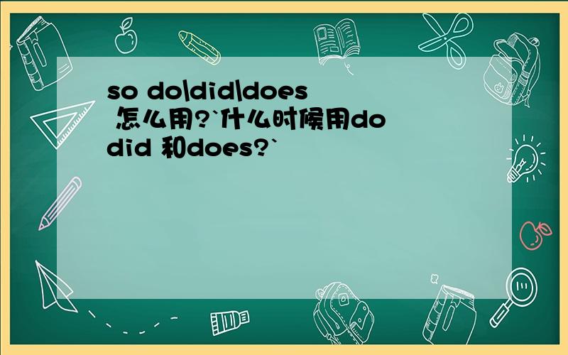 so do\did\does 怎么用?`什么时候用do did 和does?`