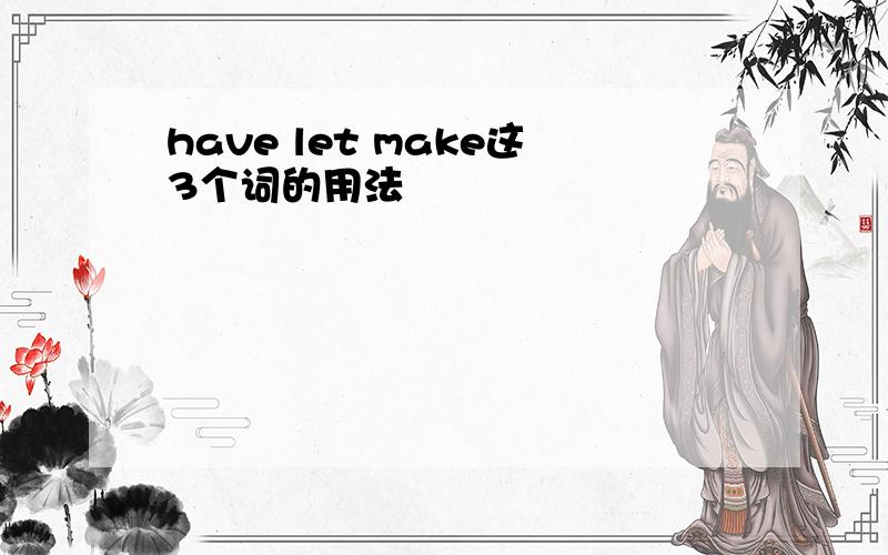 have let make这3个词的用法