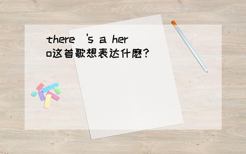 there\'s a hero这首歌想表达什麽?