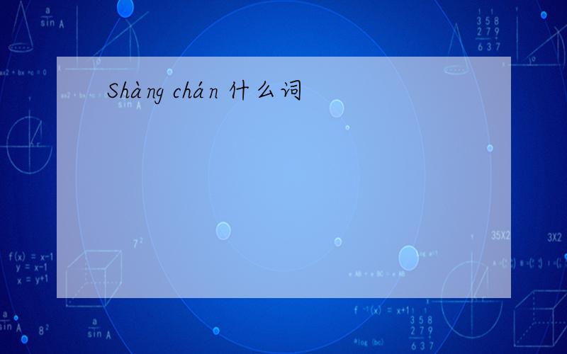 Shàng chán 什么词