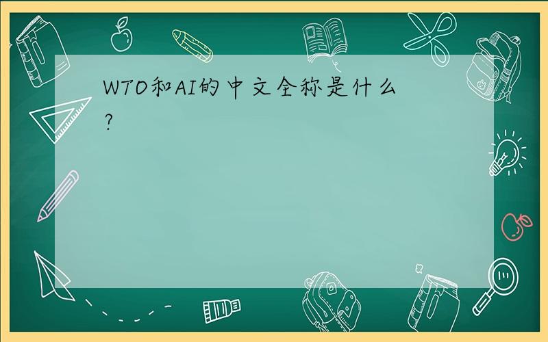 WTO和AI的中文全称是什么?