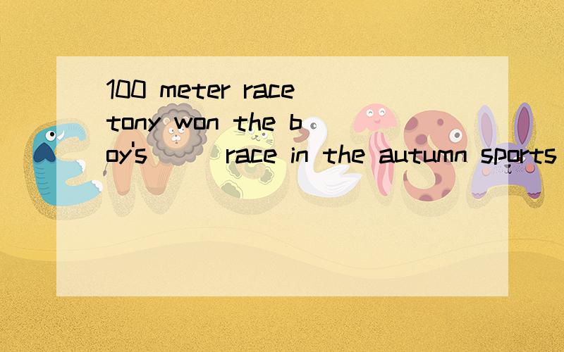 100 meter racetony won the boy's___race in the autumn sports meeting.用100 metre long ,100 metres 还是100-metre这种东西我老是搞混~我想的是选D,应该选那个?