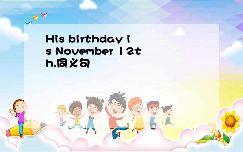 His birthday is November 12th.同义句