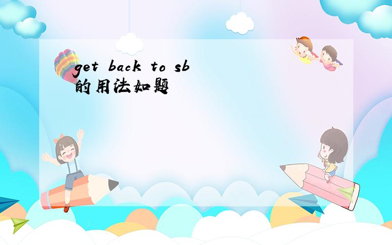 get back to sb的用法如题