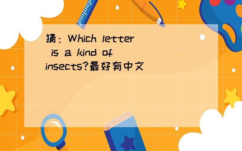 猜：Which letter is a kind of insects?最好有中文