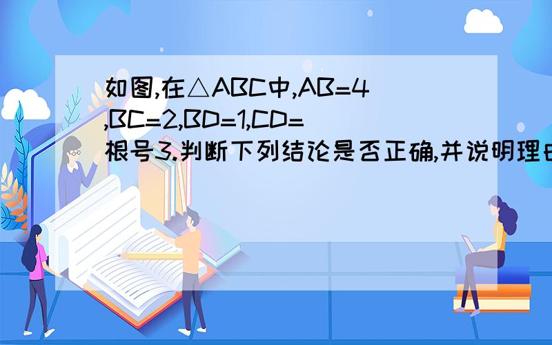 如图,在△ABC中,AB=4,BC=2,BD=1,CD=根号3.判断下列结论是否正确,并说明理由.（1）CD⊥AB  （2）AC⊥BC