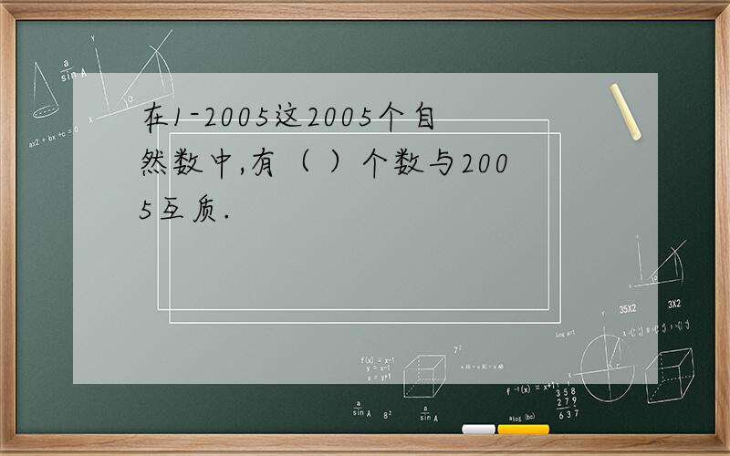 在1-2005这2005个自然数中,有（ ）个数与2005互质.