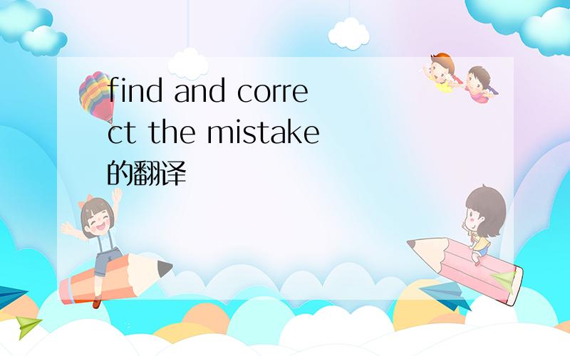 find and correct the mistake的翻译