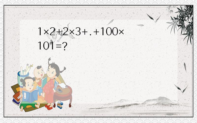 1×2+2×3+.+100×101=?