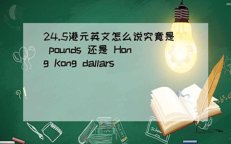 24.5港元英文怎么说究竟是 pounds 还是 Hong Kong dallars