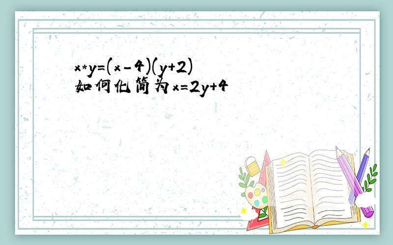 x*y=(x-4)(y+2)如何化简为x=2y+4