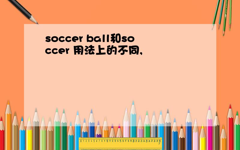 soccer ball和soccer 用法上的不同,