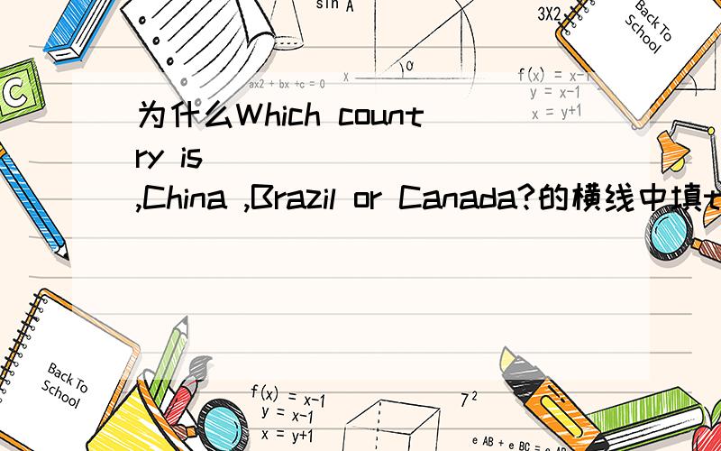 为什么Which country is ________,China ,Brazil or Canada?的横线中填the largest?