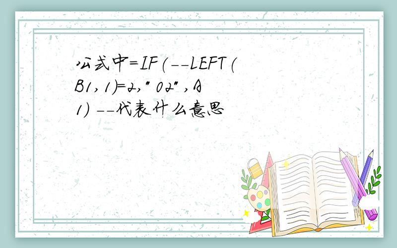 公式中=IF(--LEFT(B1,1)=2,