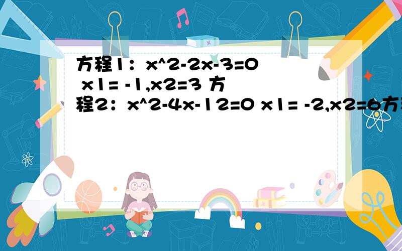 方程1：x^2-2x-3=0 x1= -1,x2=3 方程2：x^2-4x-12=0 x1= -2,x2=6方程3：x^2-6x-27=0 x1= -3,x2=9……（1）根据规律,写出第k个方程 （2）根据规律解方程x^2-102x-7803=0