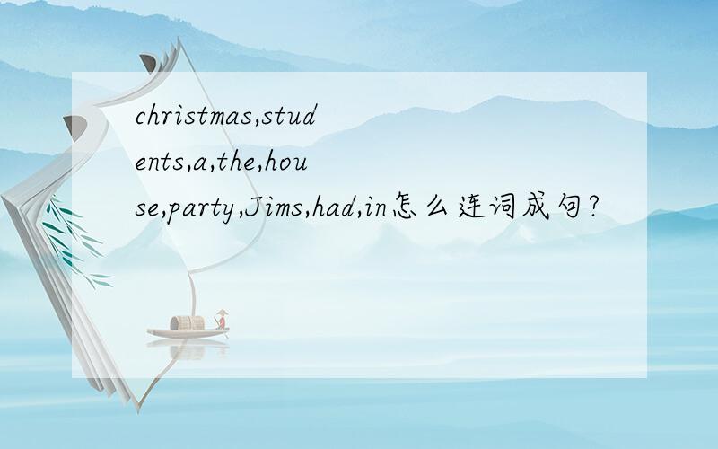 christmas,students,a,the,house,party,Jims,had,in怎么连词成句?