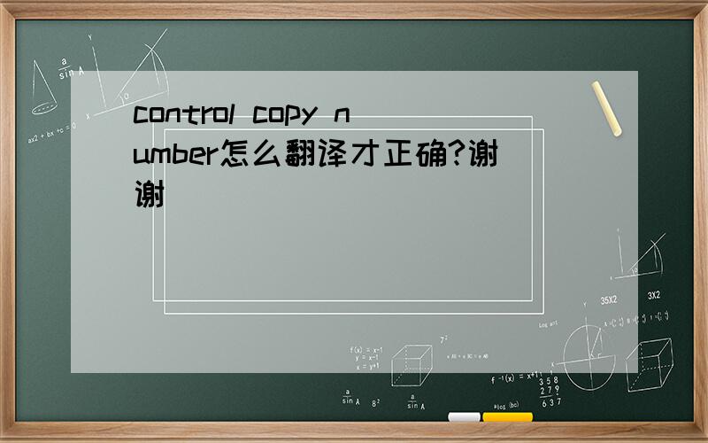 control copy number怎么翻译才正确?谢谢