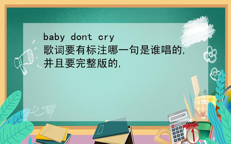 baby dont cry 歌词要有标注哪一句是谁唱的,并且要完整版的,