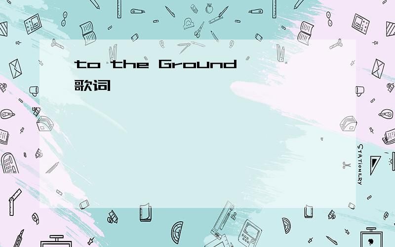 to the Ground 歌词