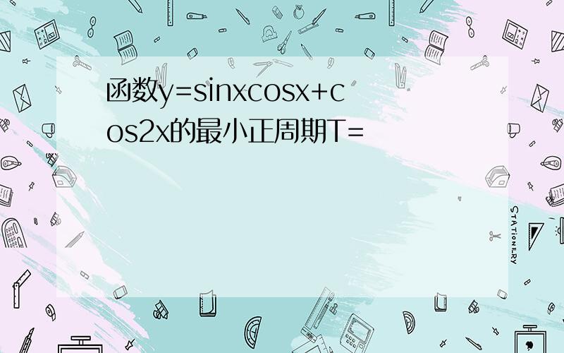 函数y=sinxcosx+cos2x的最小正周期T=