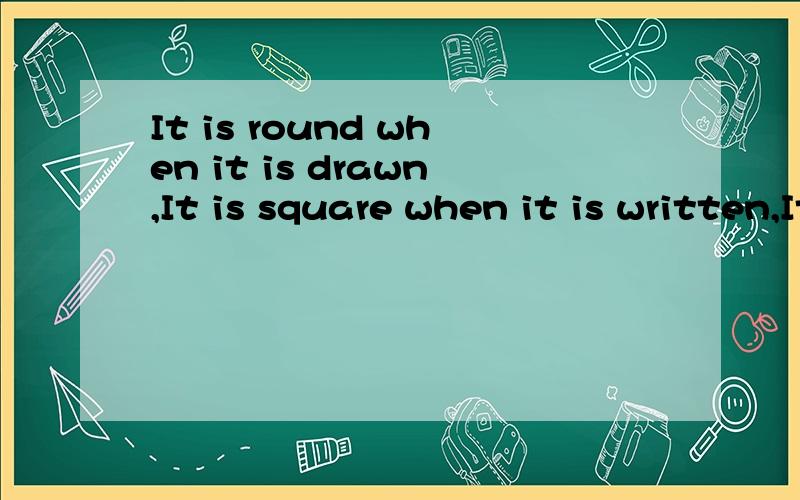 It is round when it is drawn,It is square when it is written,It is short when it is in winter,Itis long when it is in summer.What is it?
