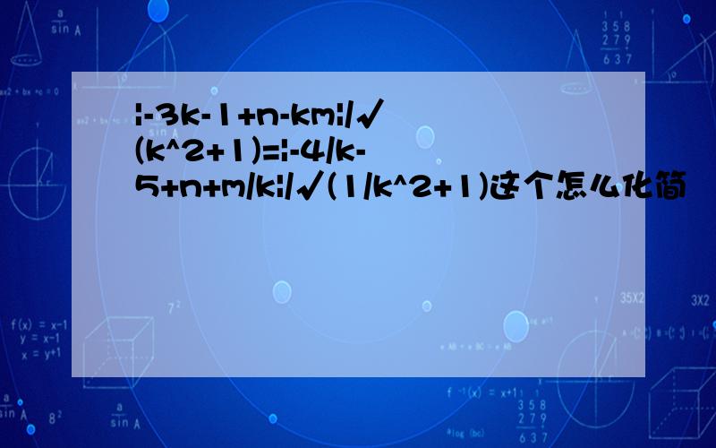 |-3k-1+n-km|/√(k^2+1)=|-4/k-5+n+m/k|/√(1/k^2+1)这个怎么化简