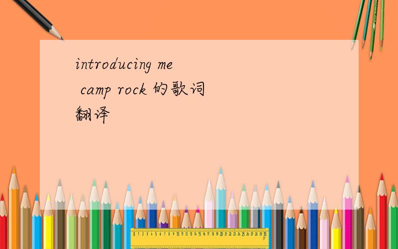 introducing me camp rock 的歌词翻译