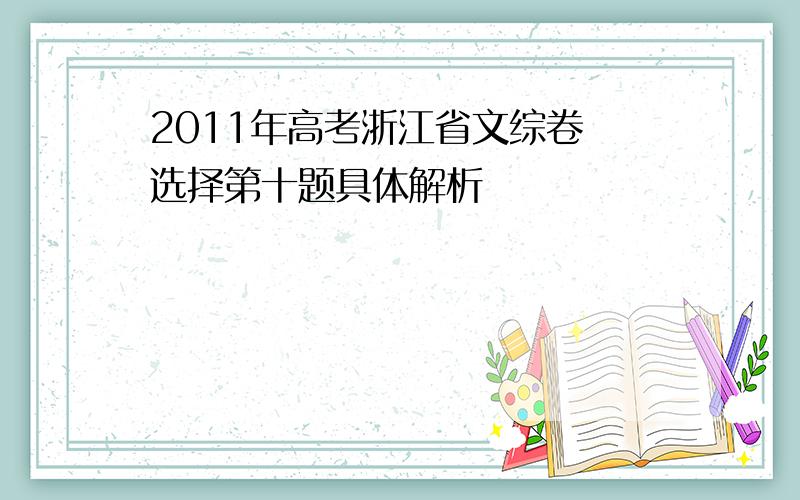2011年高考浙江省文综卷 选择第十题具体解析