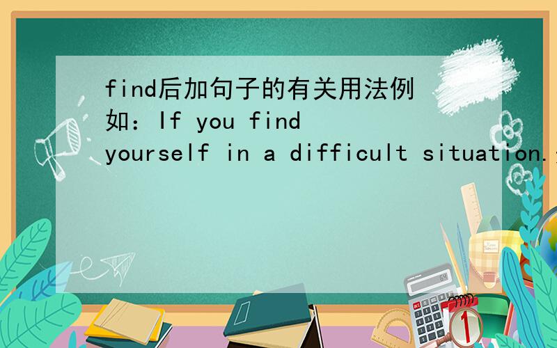 find后加句子的有关用法例如：If you find yourself in a difficult situation.是怎样的用法啊?