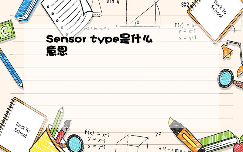 Sensor type是什么意思
