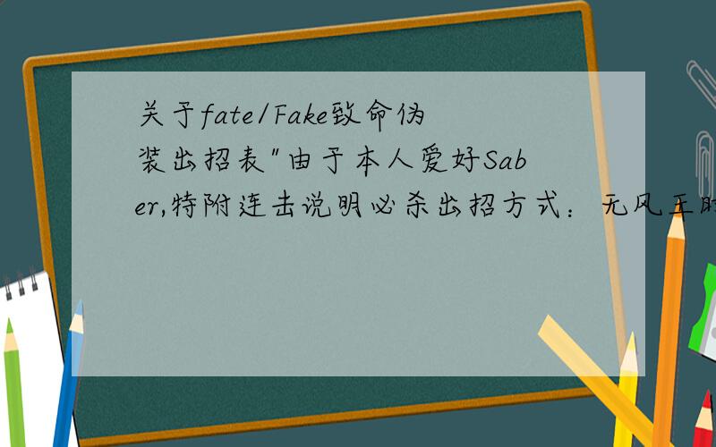 关于fate/Fake致命伪装出招表