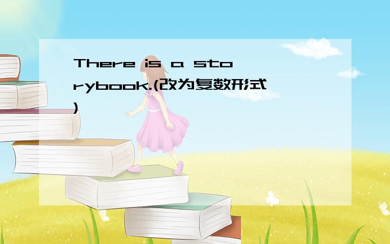 There is a storybook.(改为复数形式)