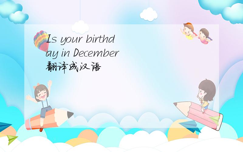 Is your birthday in December翻译成汉语