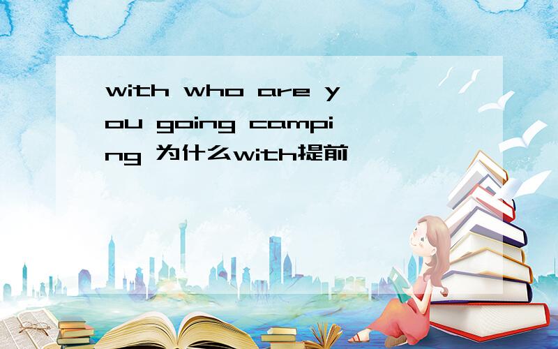 with who are you going camping 为什么with提前