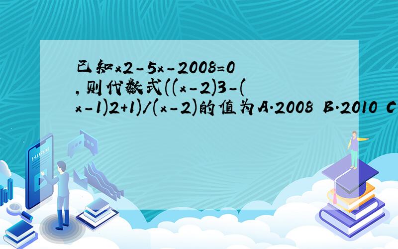 已知x2-5x-2008=0,则代数式((x-2)3-(x-1)2+1)/(x-2)的值为A.2008 B.2010 C.2012 D.2014