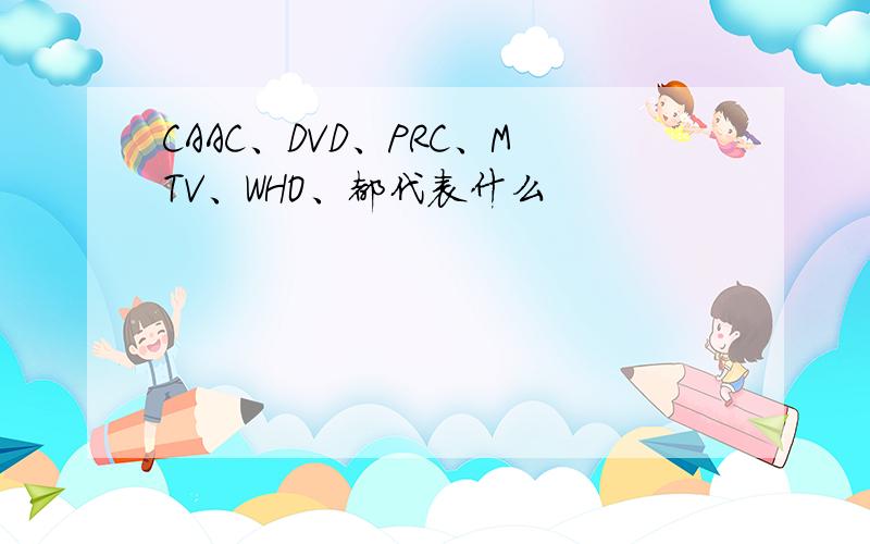 CAAC、DVD、PRC、MTV、WHO、都代表什么