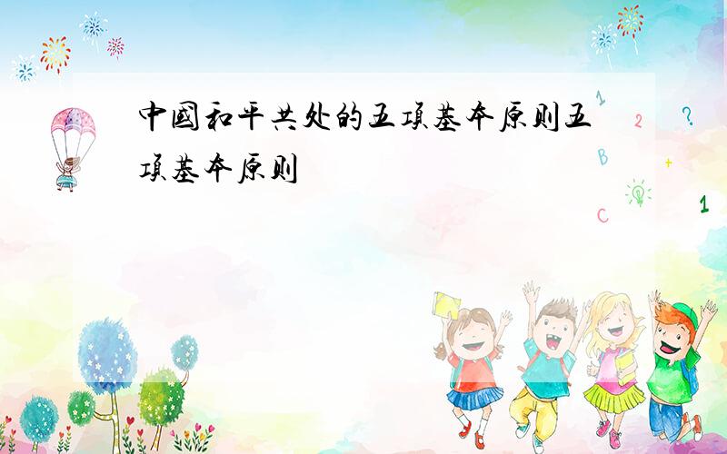 中国和平共处的五项基本原则五项基本原则