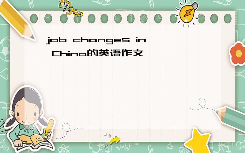 job changes in China的英语作文
