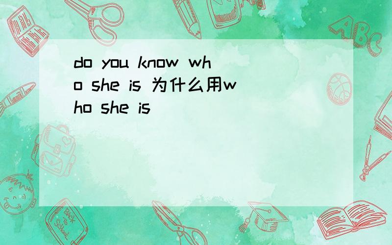 do you know who she is 为什么用who she is